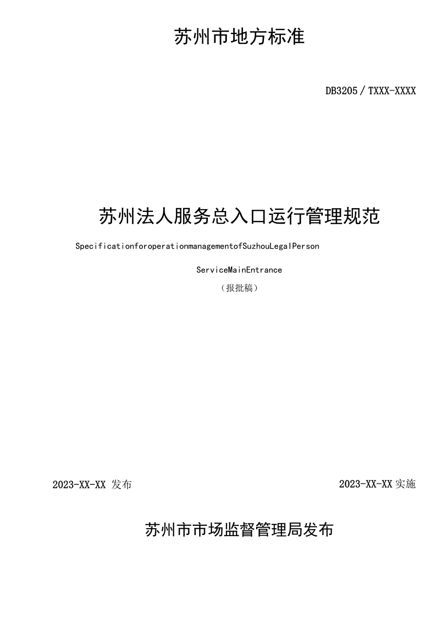 苏州法人服务总入口运行管理规范.docx_第2页