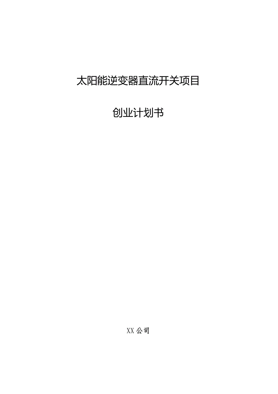 太阳能逆变器直流开关项目创业计划书.docx_第1页