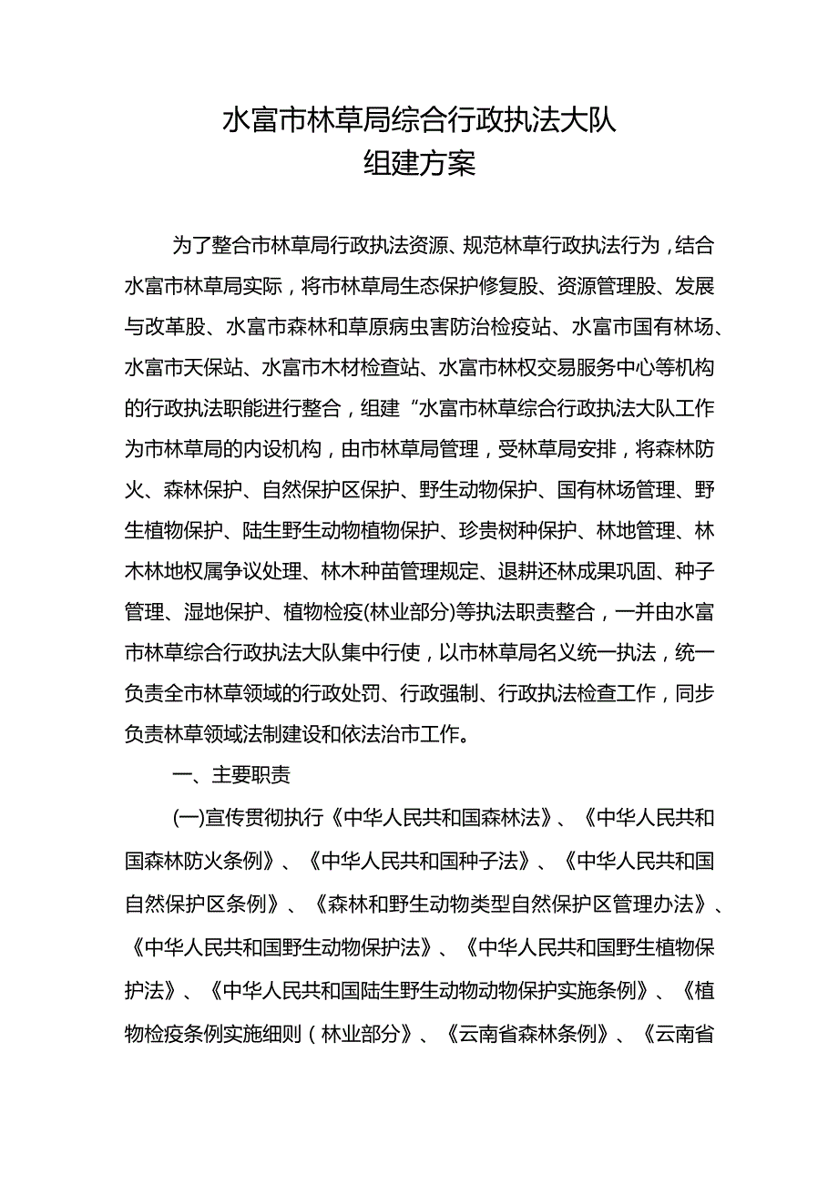 水富市林草局综合行政执法大队组建方案.docx_第1页