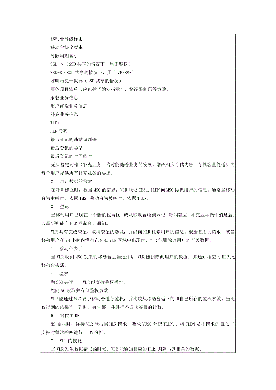 移动通信原理实验报告6--VLR管理.docx_第2页