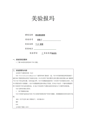 移动通信原理实验报告6--VLR管理.docx