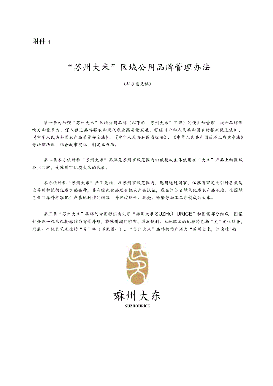 “苏州大米”区域公用品牌管理办法（征求意见稿）.docx_第1页