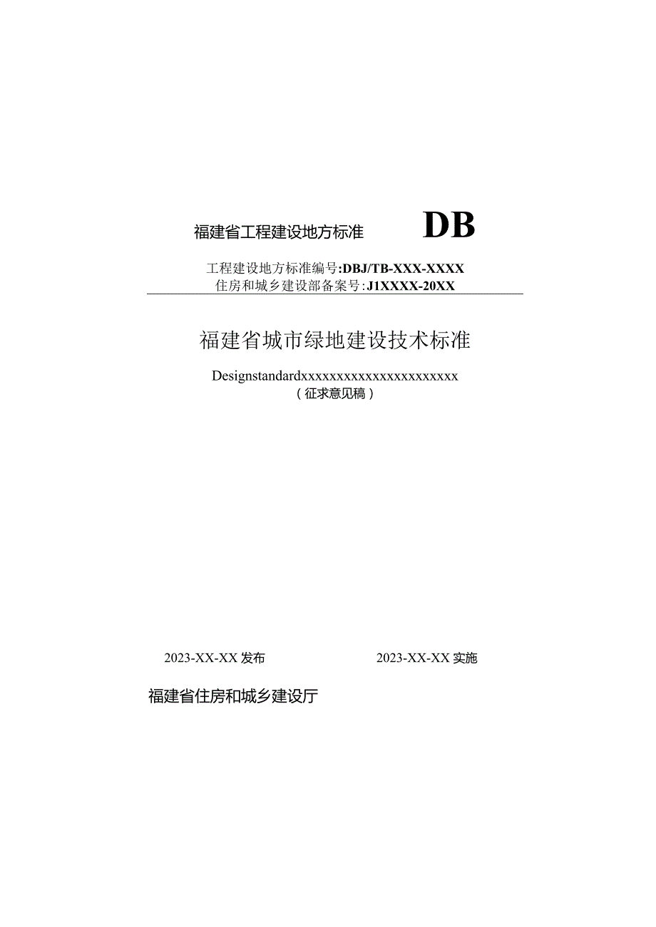 福建省城市绿地建设技术标准.docx_第1页