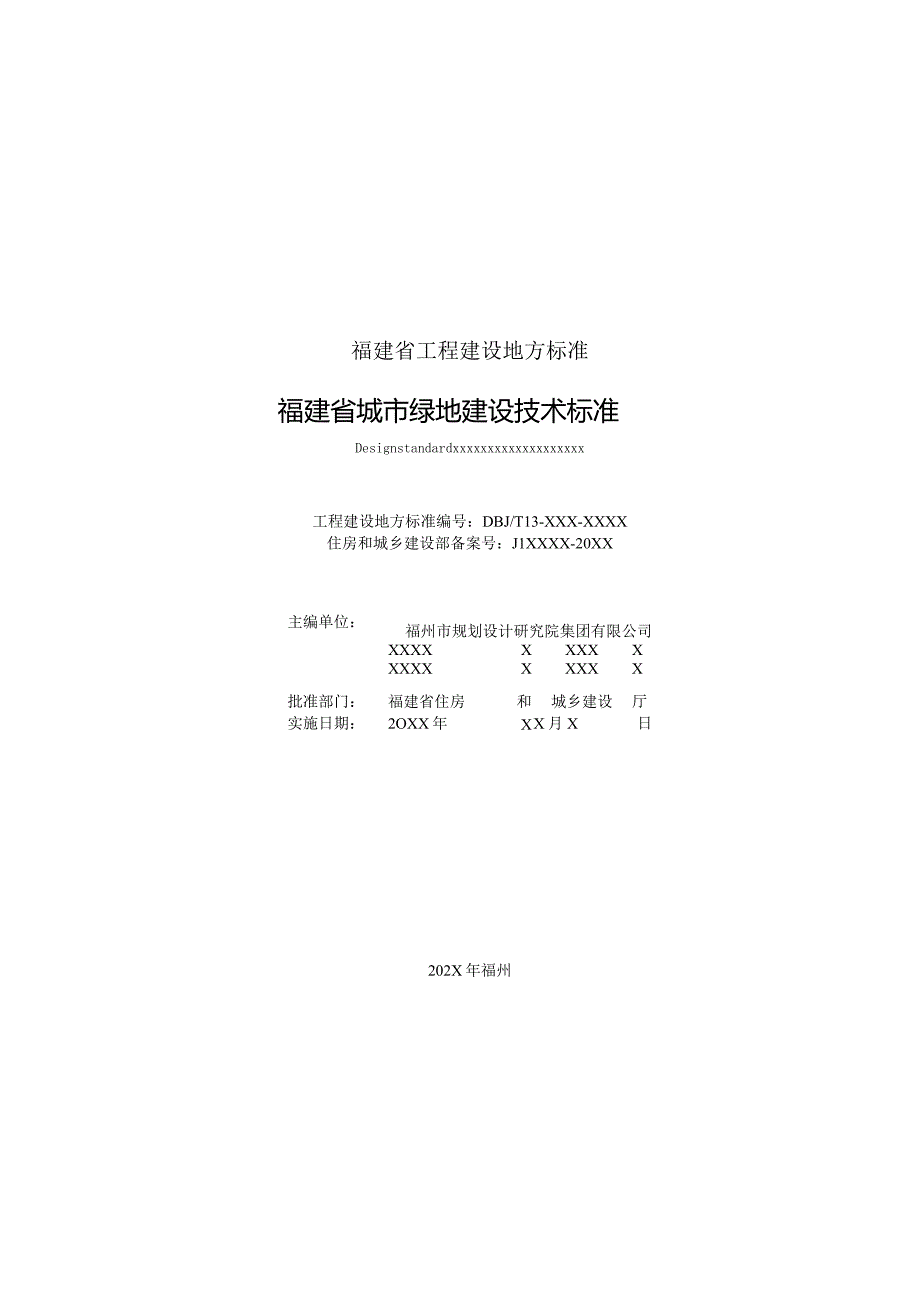 福建省城市绿地建设技术标准.docx_第2页