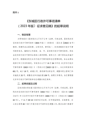 东城区行政许可事项清单（2023年版）（征求意见稿）的起草说明.docx