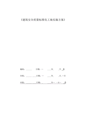 建筑安全标准化工地实施方案（崇信宾馆）.docx