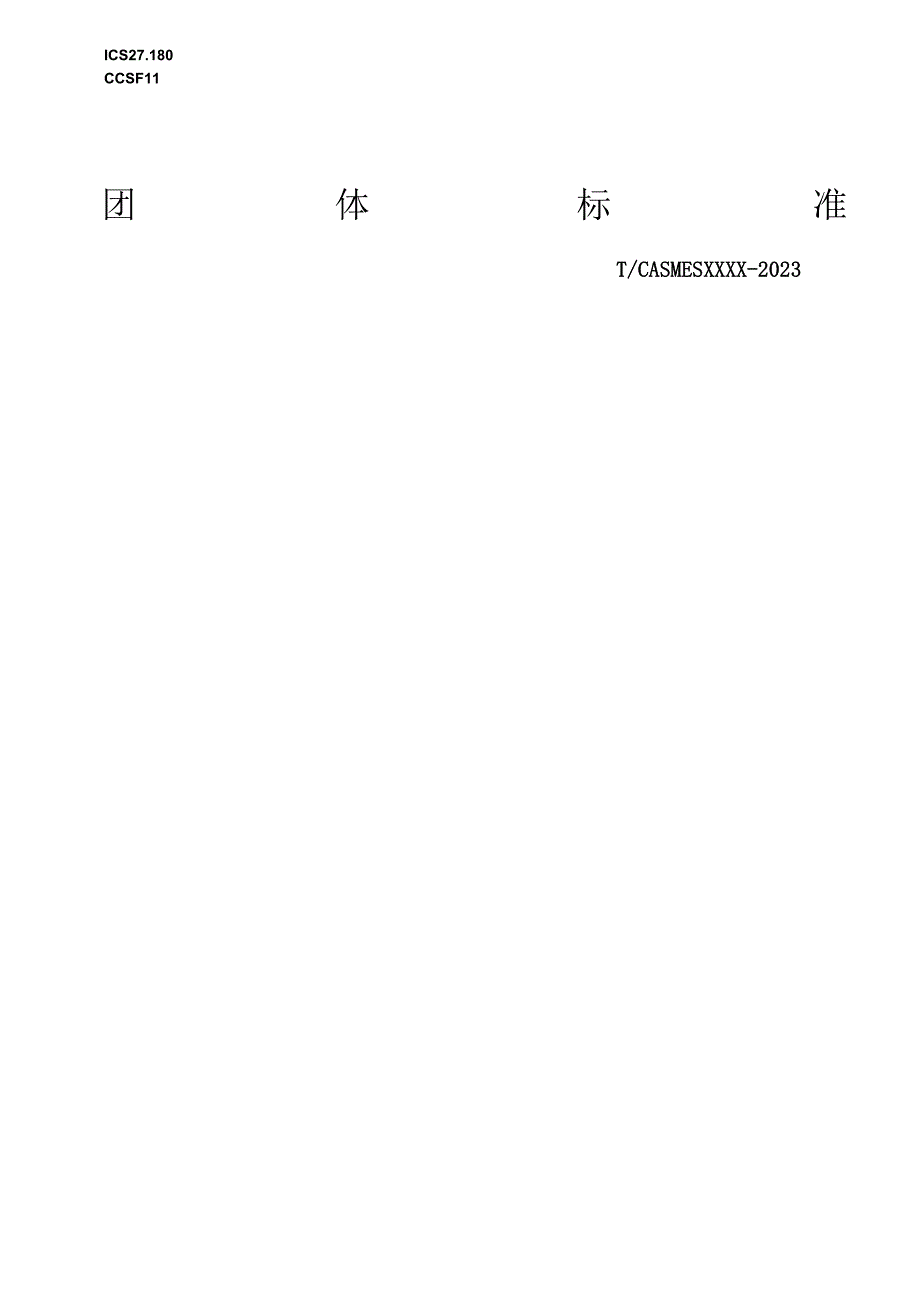 风力发电机组 分布式IO模块 第1部分：技术要求》（征求意见稿）.docx_第1页