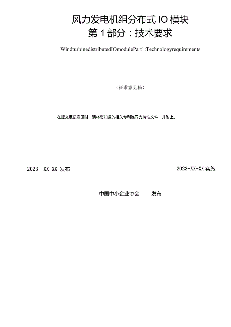 风力发电机组 分布式IO模块 第1部分：技术要求》（征求意见稿）.docx_第2页