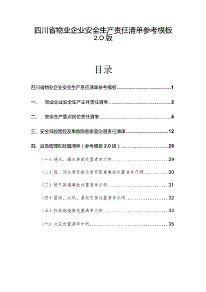 四川省物业企业安全生产责任清单参考模板2.0 版.docx