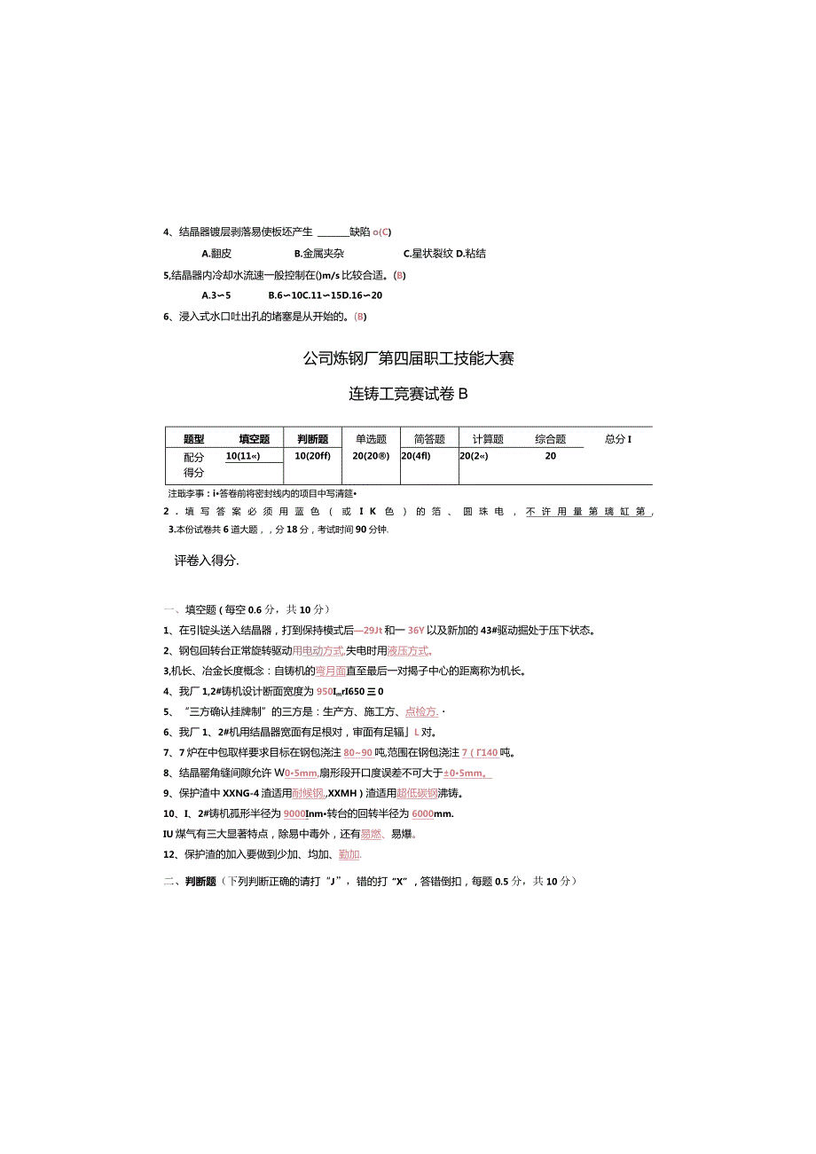 炼钢厂职工技能大赛连铸工（B）.docx_第2页