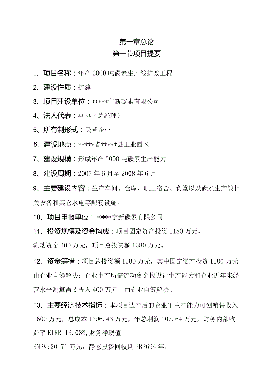 年产2000吨碳素生产线技术改造项目可研报告.docx_第1页