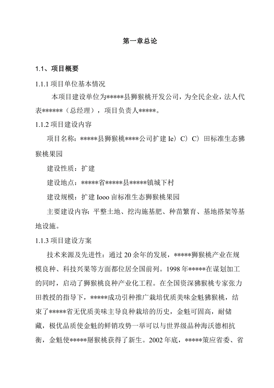 扩建1000亩猕猴桃标准示范果园基地项目可研报告.docx_第1页