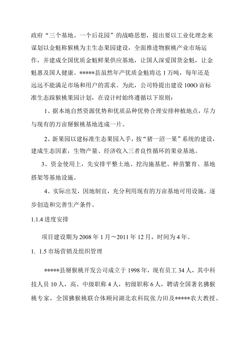 扩建1000亩猕猴桃标准示范果园基地项目可研报告.docx_第2页