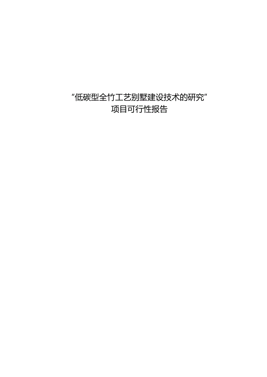 低碳型全竹工艺别墅建筑技术项目可行性研究报告.docx_第1页