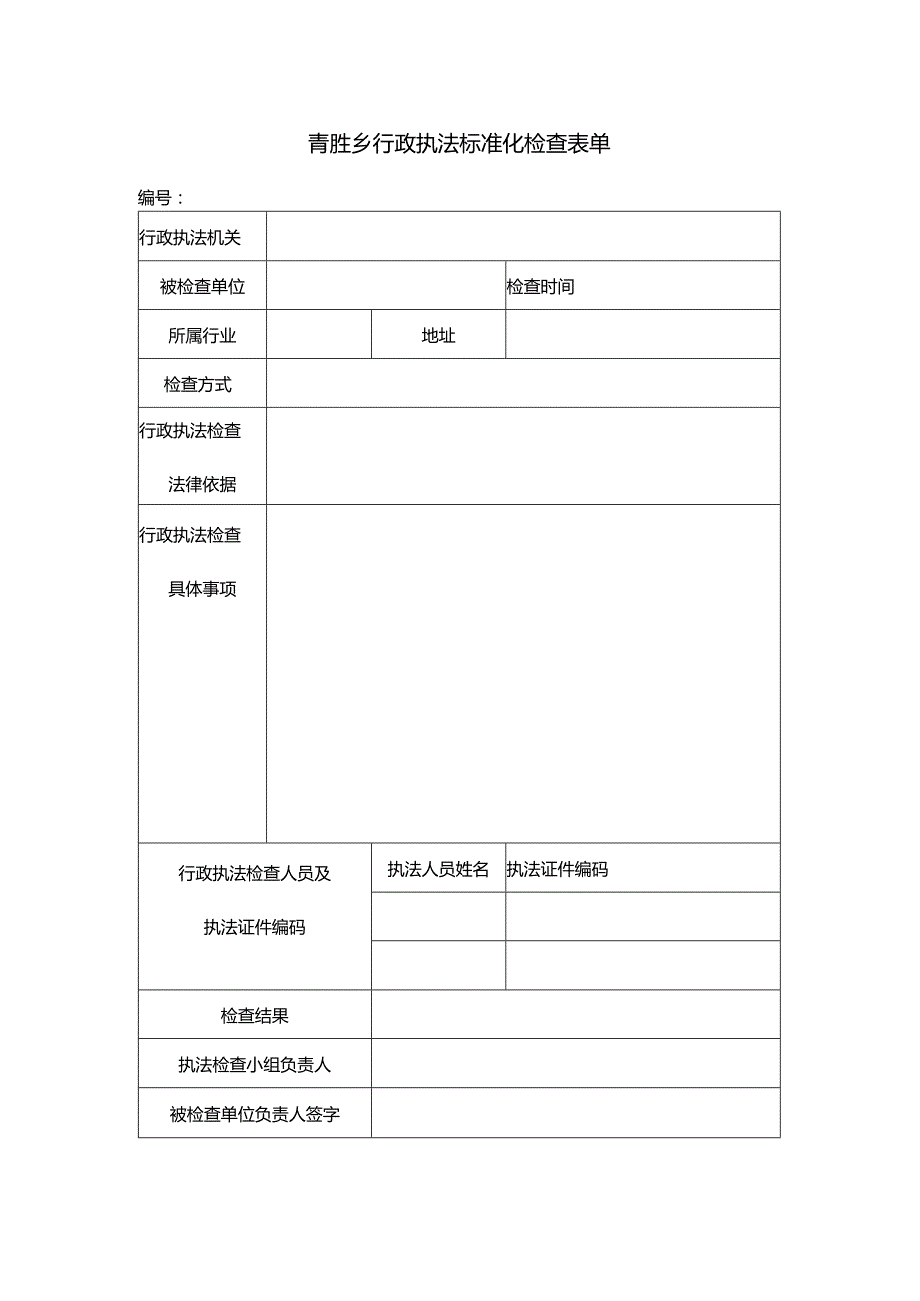 青胜乡行政执法标准化检查表单.docx_第1页