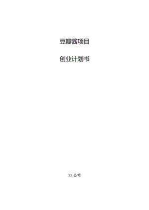 豆瓣酱项目创业计划书.docx