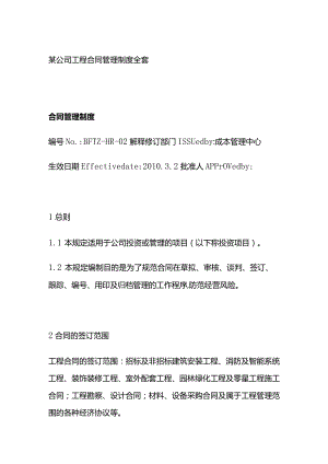 某公司工程合同管理制度全套.docx