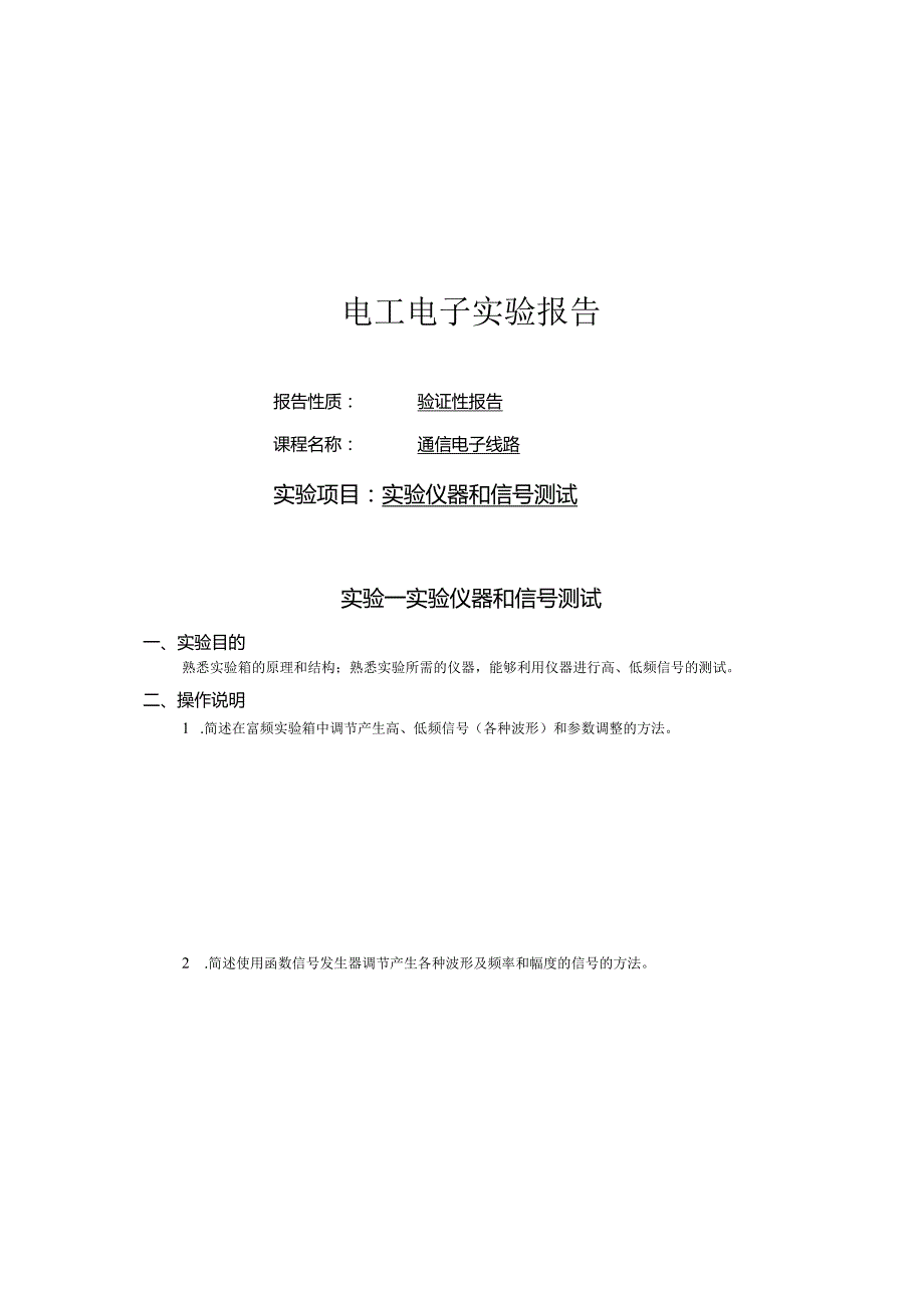 《通信电子线路》实验报告--实验仪器和信号测试.docx_第1页