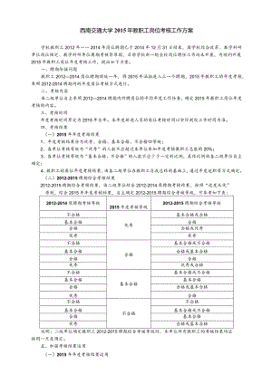 西南交通大学2015年教职工岗位考核工作方案.docx