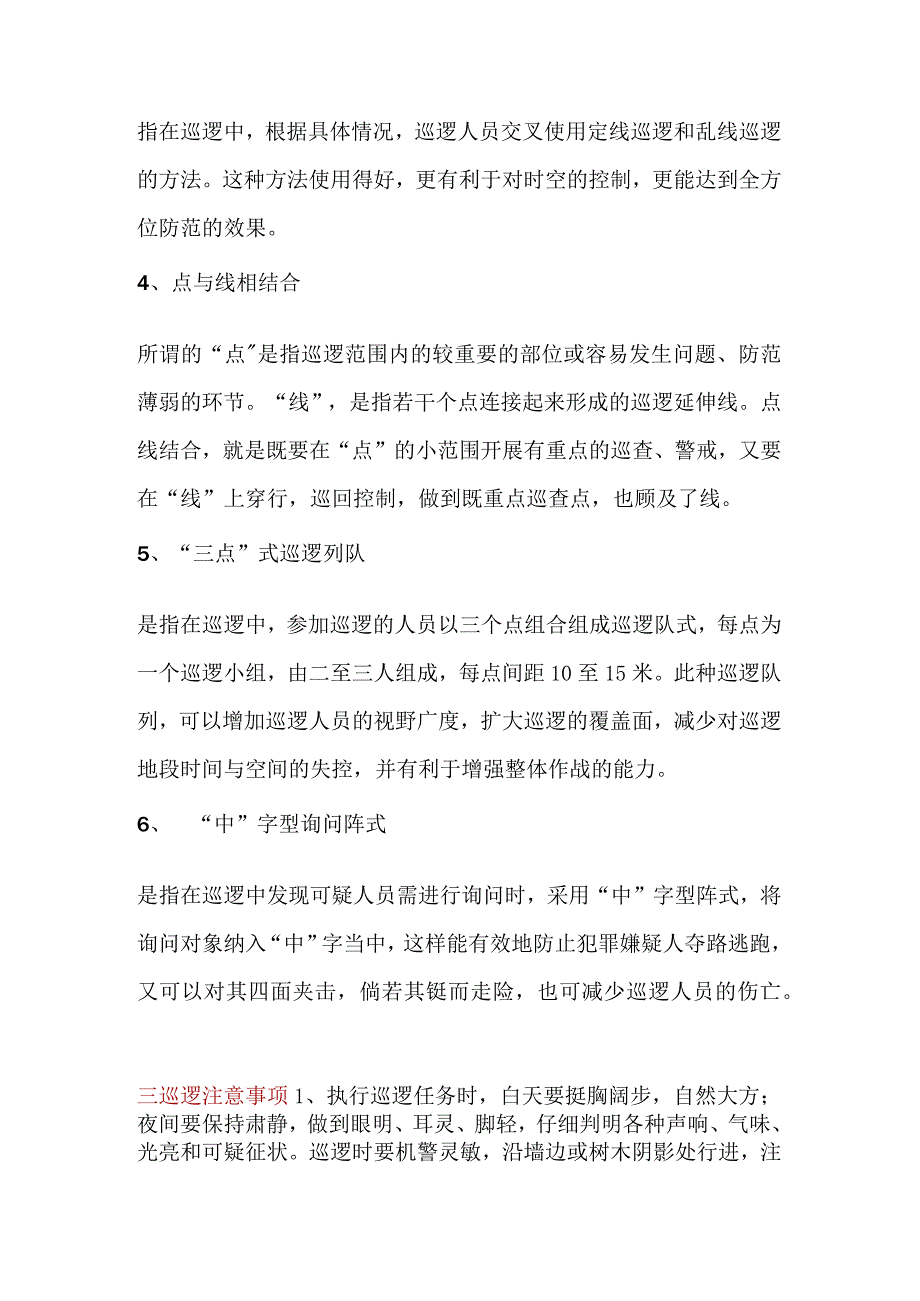 物业资料：保安巡逻技巧.docx_第2页