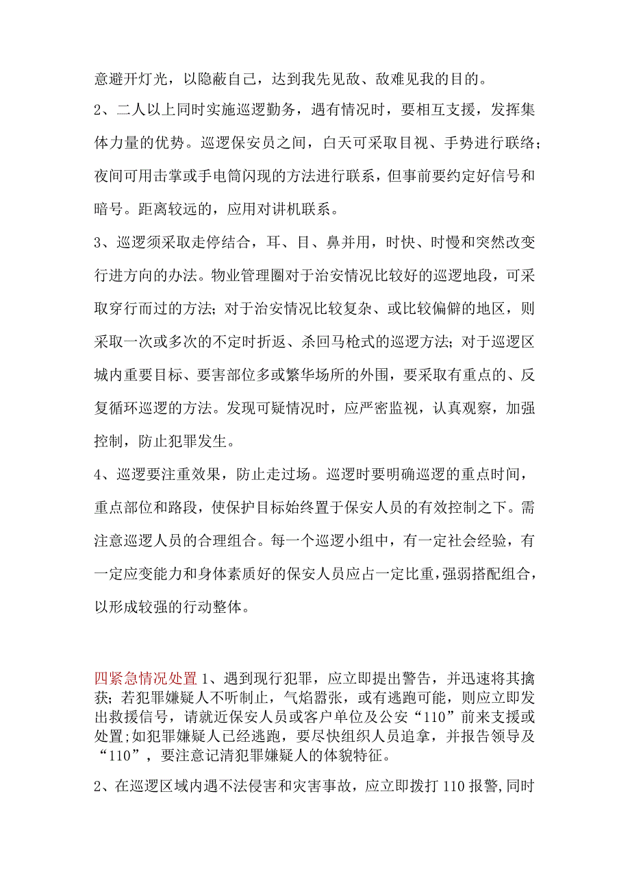 物业资料：保安巡逻技巧.docx_第3页