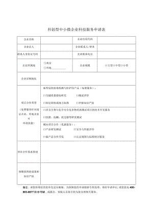 科创型中小微企业科技服务申请表.docx