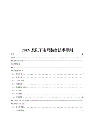 2017版20kV及以下电网装备技术导则.docx