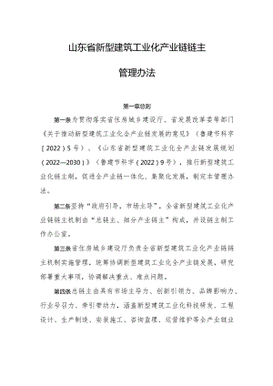 山东省新型建筑工业化产业链链主管理办法（2023）.docx