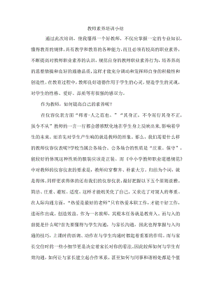 教师素养培训小结.docx