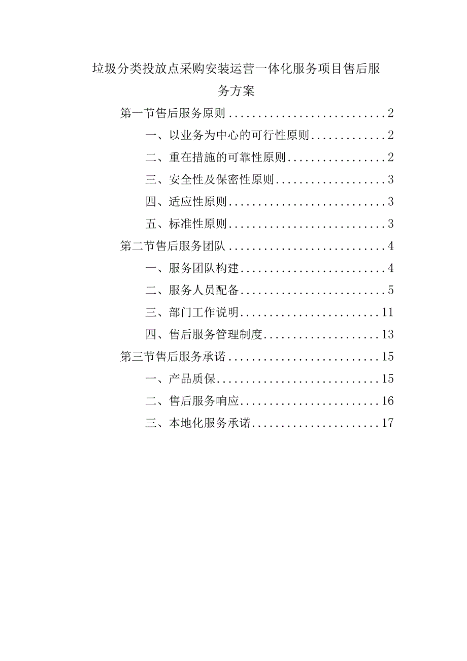 垃圾分类投放点采购安装运营一体化服务项目售后服务方案.docx_第1页