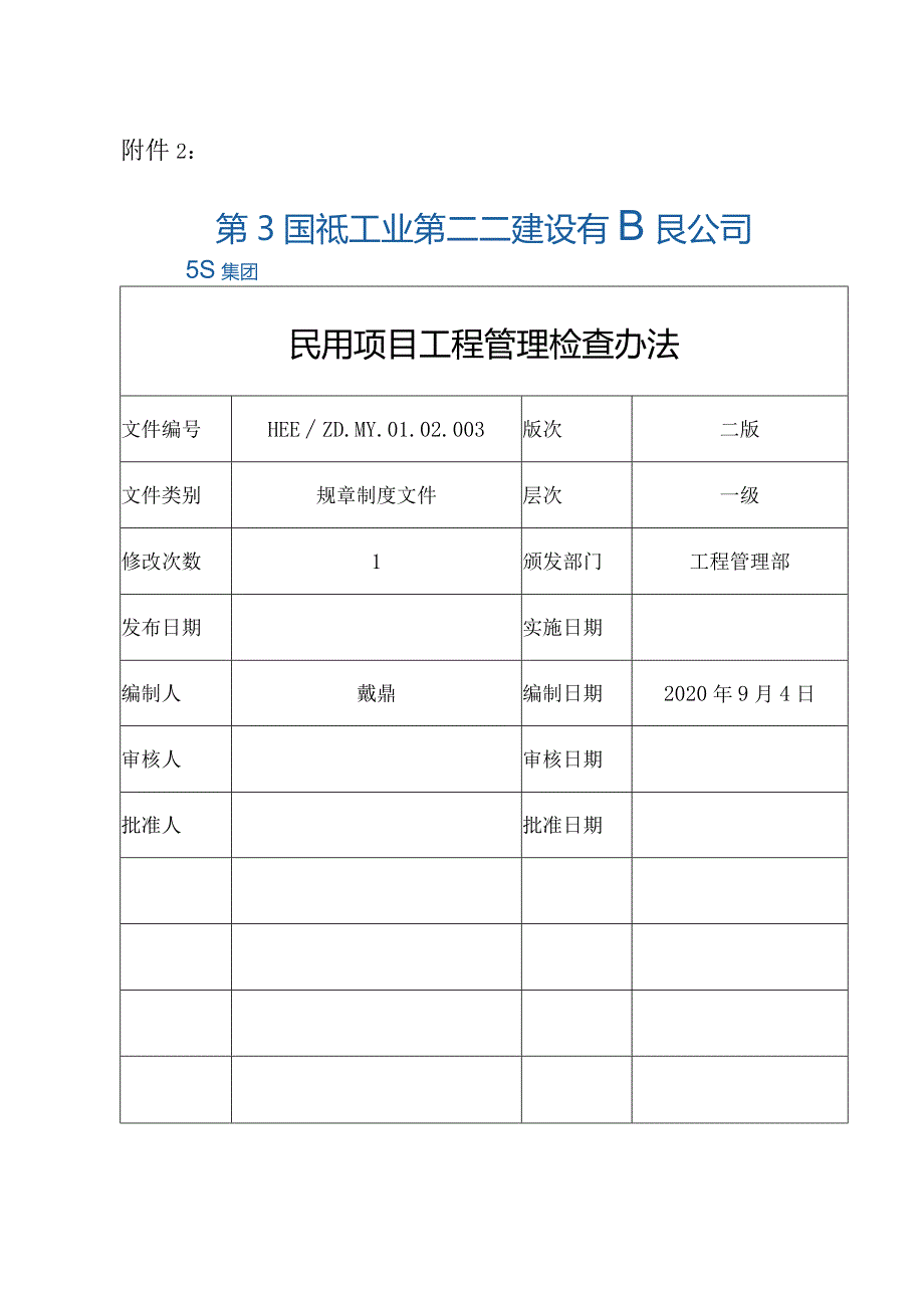 附件2：民用项目工程管理检查办法（二版）.docx_第1页