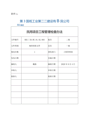 附件2：民用项目工程管理检查办法（二版）.docx