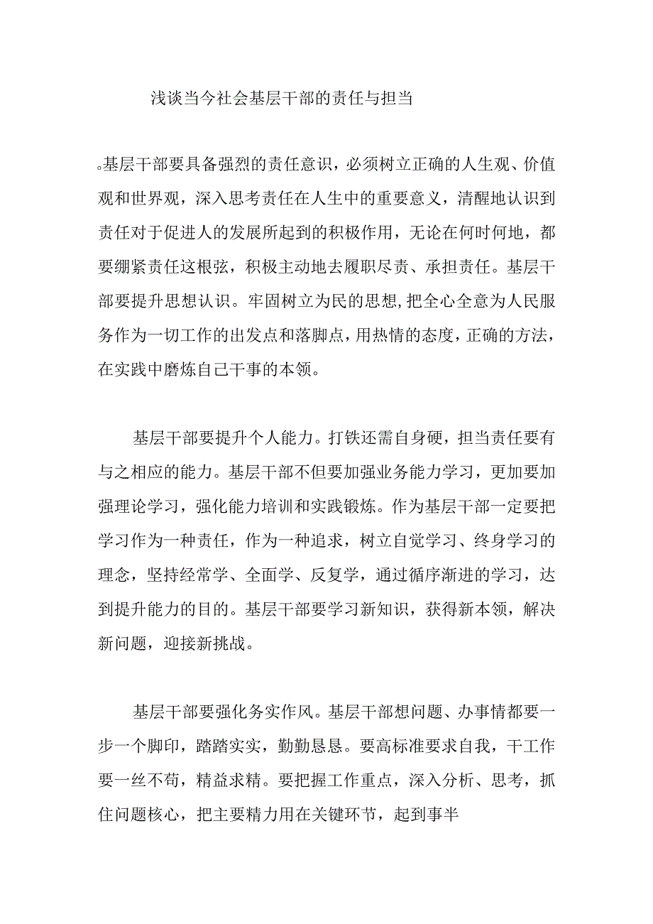 浅谈当今社会基层干部的责任与担当.docx_第1页