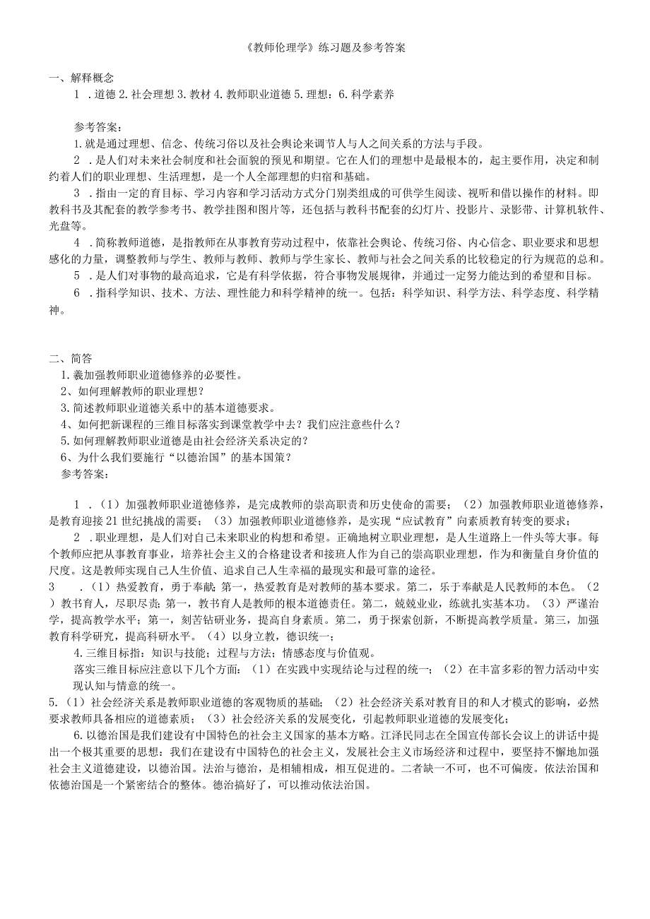 聊城大学《教师伦理学》期末复习题及参考答案.docx_第1页