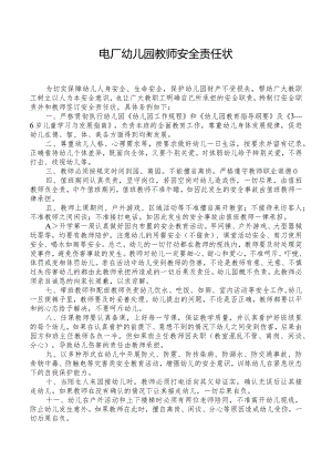 电厂幼儿园教师安全责任书.docx