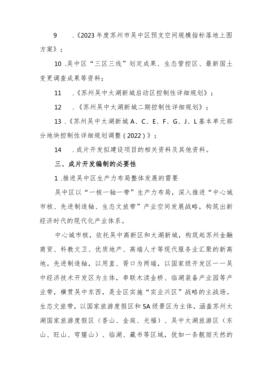 苏州市吴中区2024-03号土地征收成片开发方案（征求意见稿）主要内容.docx_第2页