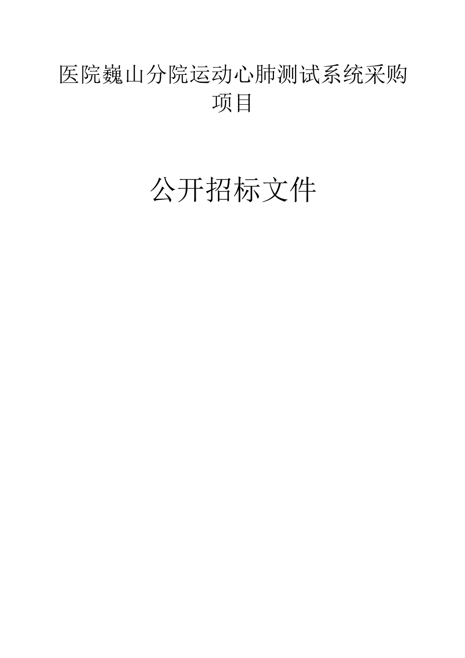 医院巍山分院运动心肺测试系统采购项目招标文件.docx_第1页