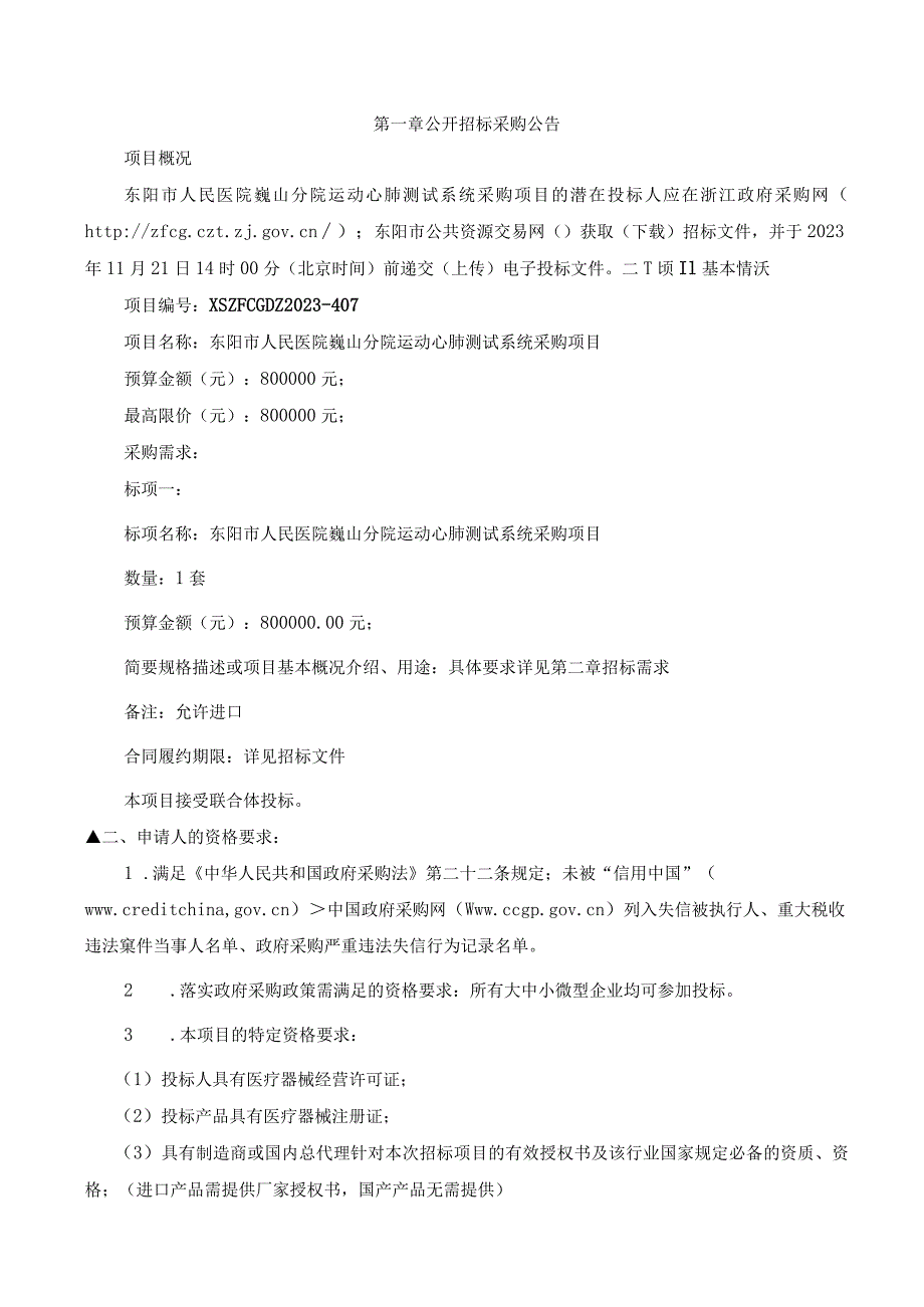 医院巍山分院运动心肺测试系统采购项目招标文件.docx_第3页