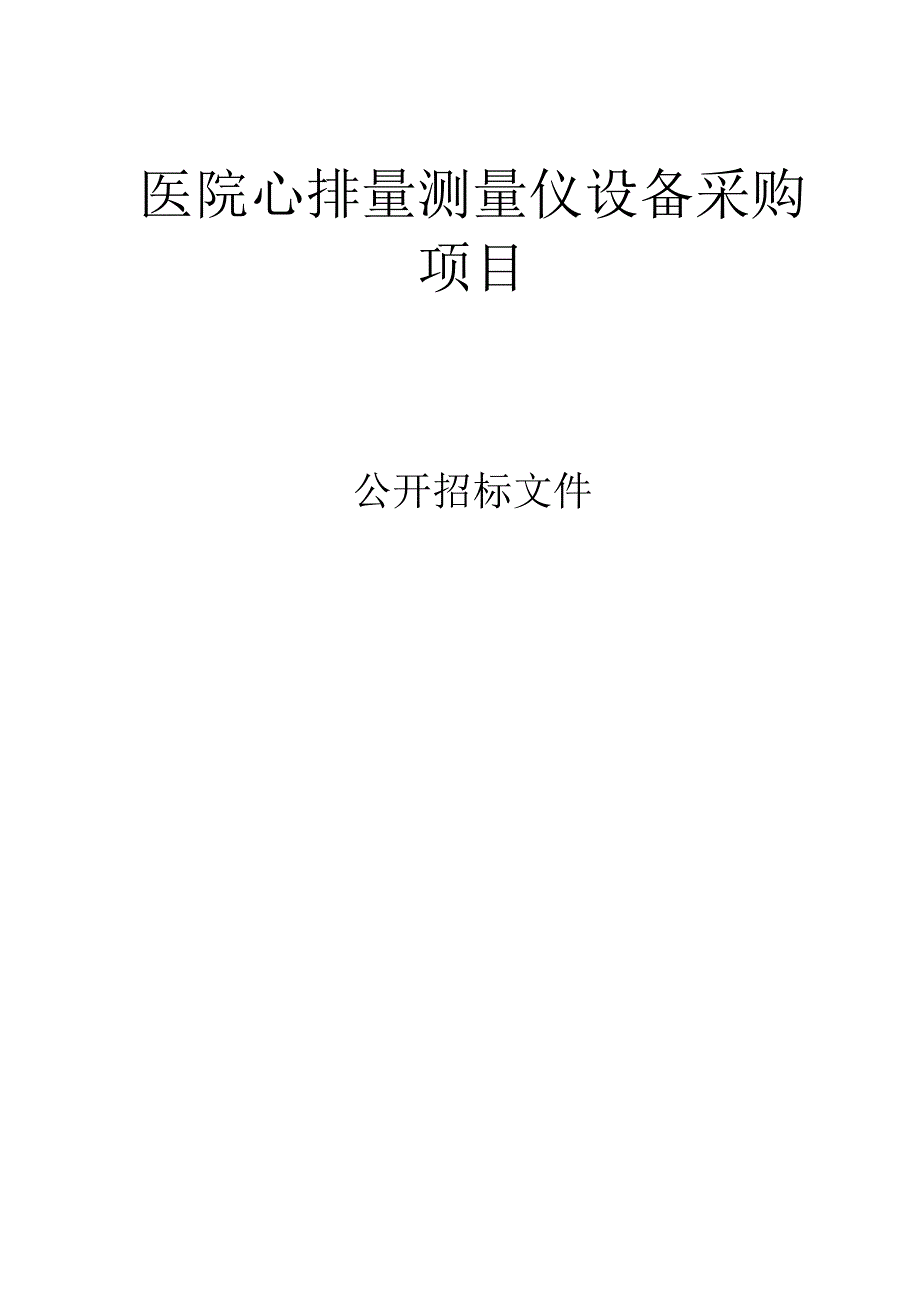 医院心排量测量仪设备采购项目招标文件.docx_第1页