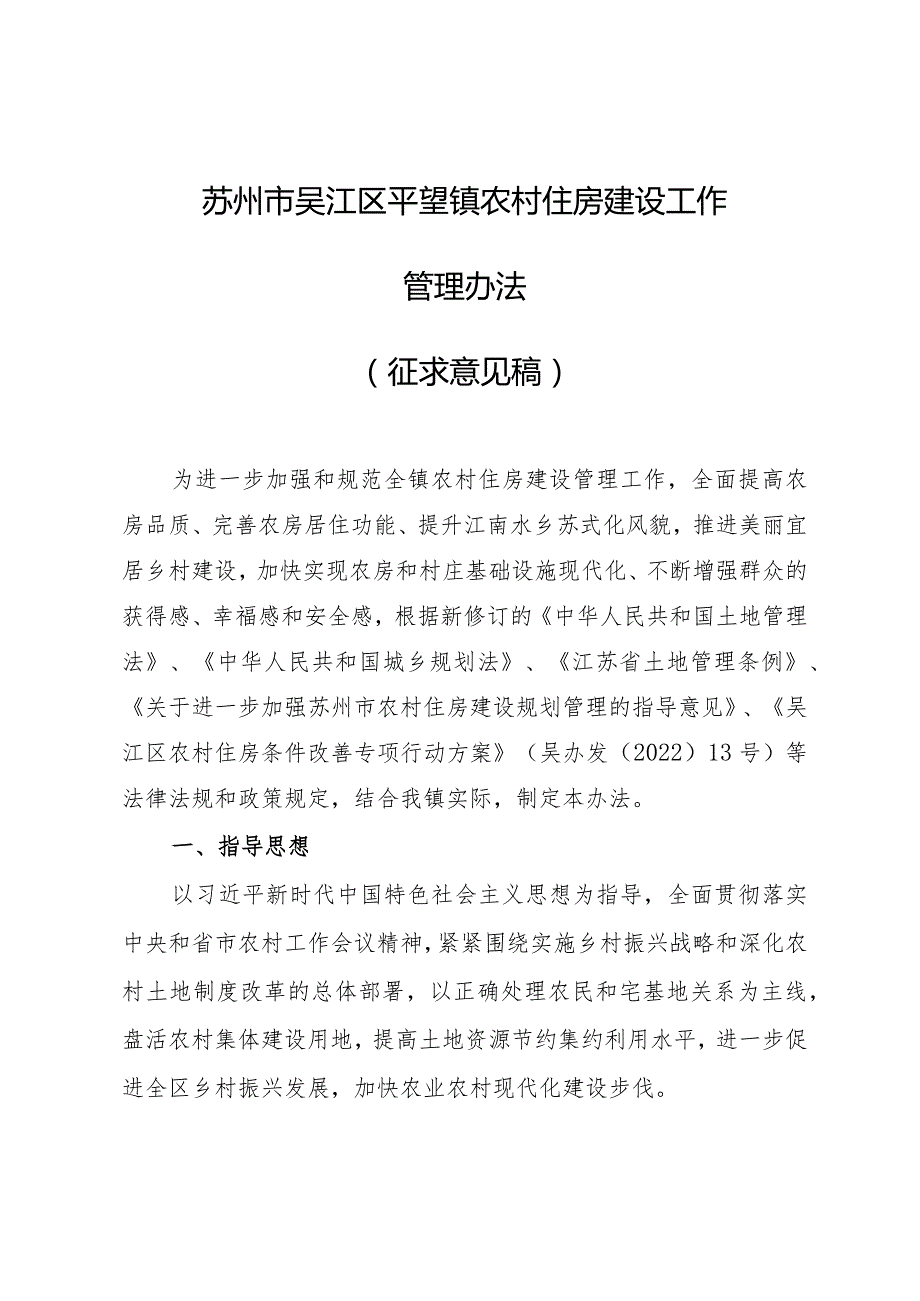 苏州市吴江区平望镇农村住房建设工作管理办法.docx_第1页