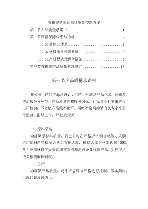 有机肥料采购项目质量控制方案.docx