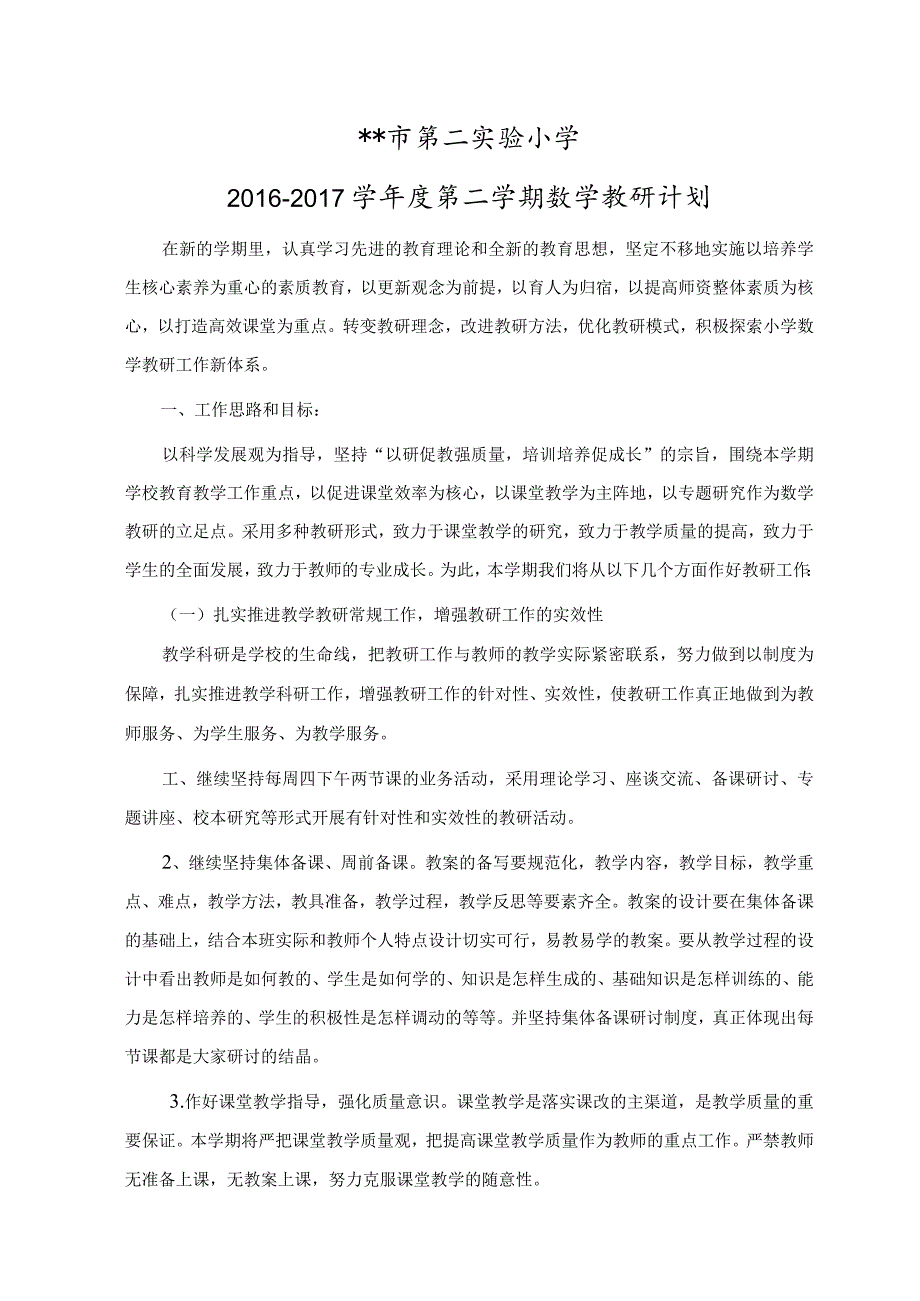 数教研计划20xx年第二学期.docx_第1页