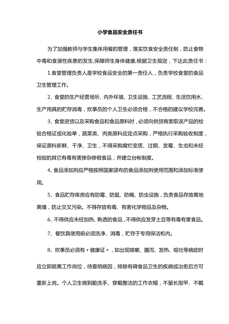 学校食品安全责任书.docx_第1页