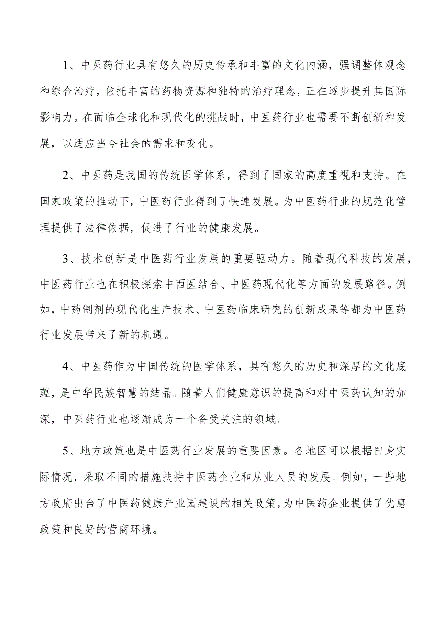 中药栓剂项目管理报告.docx_第2页