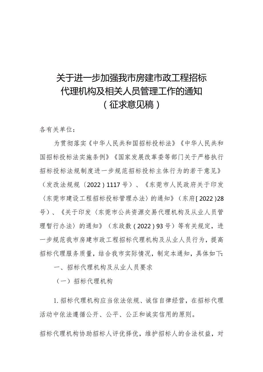 关于进一步加强我市房建市政工程招标代理机构及相关人员管理工作的通知（征求意见稿）.docx_第1页