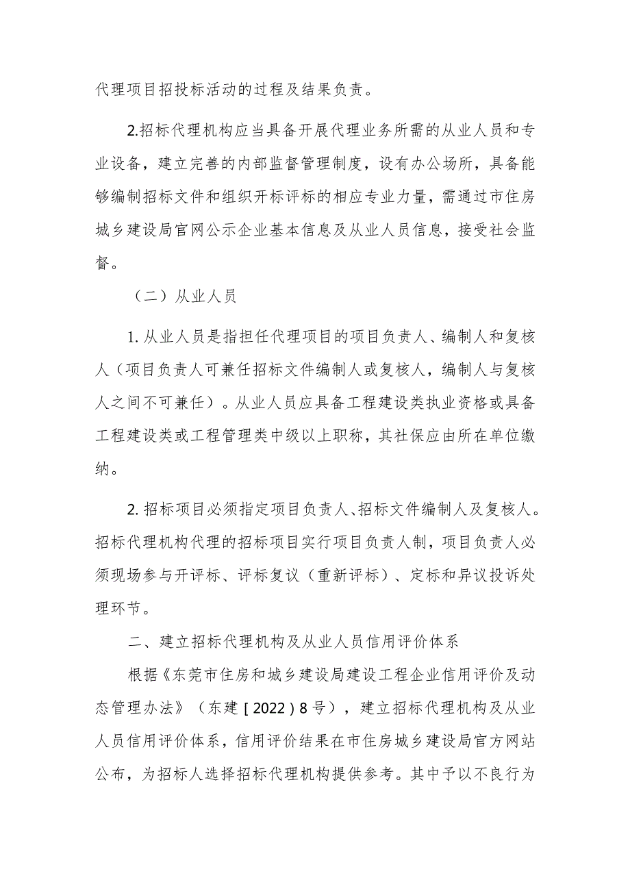 关于进一步加强我市房建市政工程招标代理机构及相关人员管理工作的通知（征求意见稿）.docx_第2页