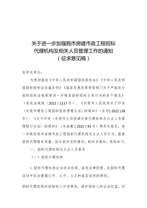 关于进一步加强我市房建市政工程招标代理机构及相关人员管理工作的通知（征求意见稿）.docx