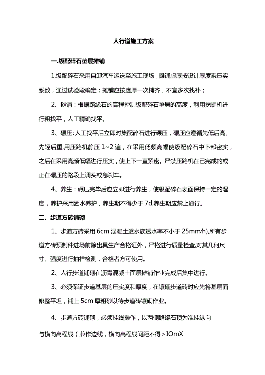 人行道施工方案.docx_第1页