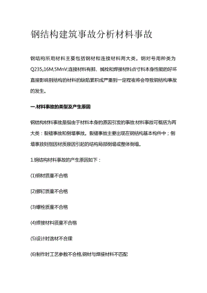 钢结构建筑事故分析 材料事故.docx