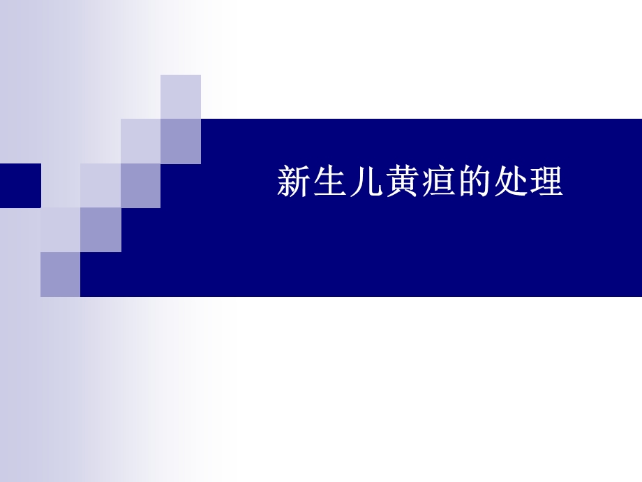 新生儿黄疸诊断及治疗策略.ppt_第1页